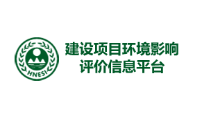 建設項目環境影響評價信息平臺